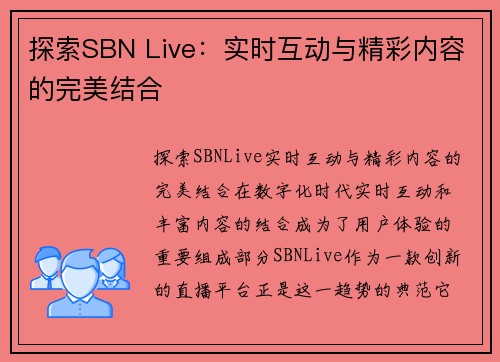 探索SBN Live：实时互动与精彩内容的完美结合