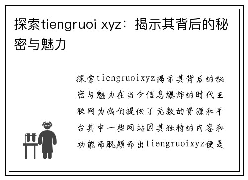 探索tiengruoi xyz：揭示其背后的秘密与魅力