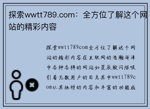 探索wwtt789.com：全方位了解这个网站的精彩内容