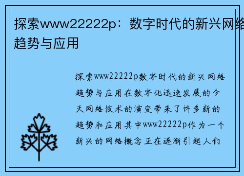 探索www22222p：数字时代的新兴网络趋势与应用