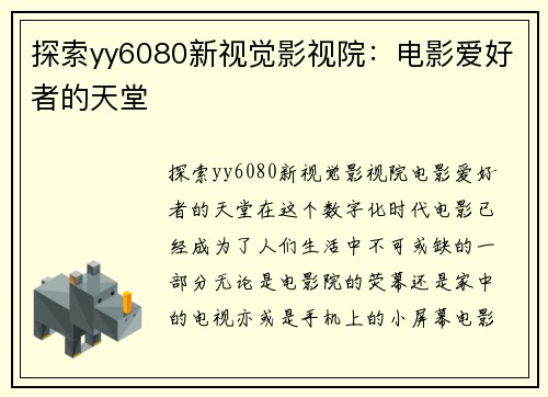 探索yy6080新视觉影视院：电影爱好者的天堂