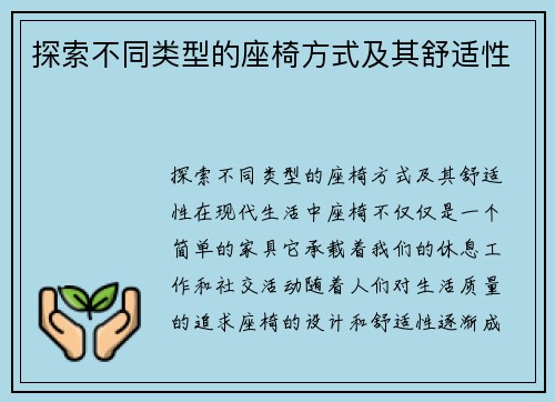 探索不同类型的座椅方式及其舒适性