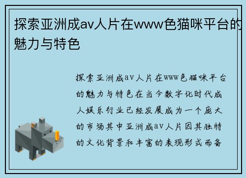 探索亚洲成av人片在www色猫咪平台的魅力与特色