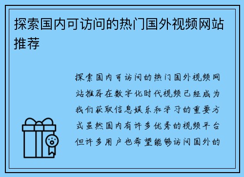 探索国内可访问的热门国外视频网站推荐