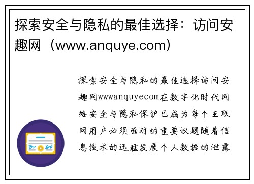 探索安全与隐私的最佳选择：访问安趣网（www.anquye.com）