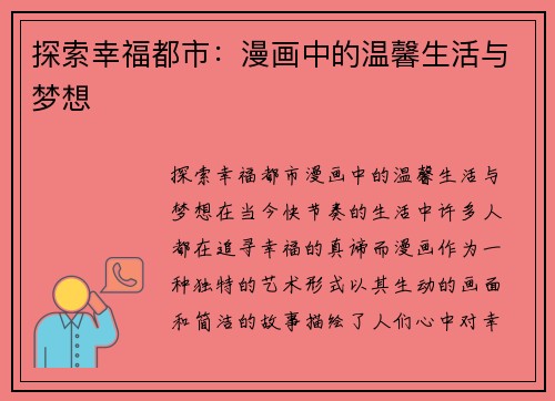 探索幸福都市：漫画中的温馨生活与梦想