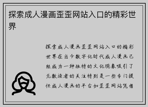 探索成人漫画歪歪网站入口的精彩世界