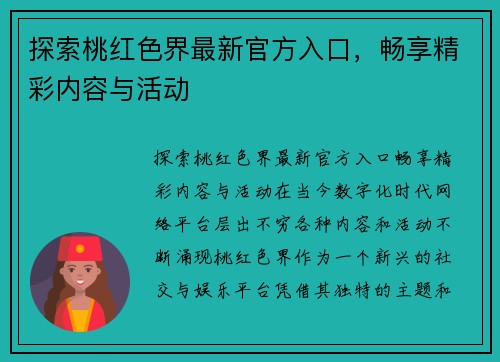 探索桃红色界最新官方入口，畅享精彩内容与活动