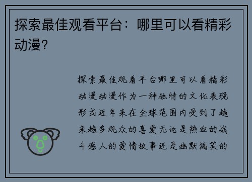 探索最佳观看平台：哪里可以看精彩动漫？