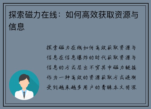 探索磁力在线：如何高效获取资源与信息