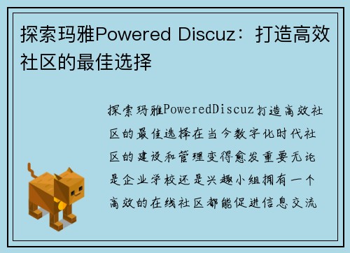 探索玛雅Powered Discuz：打造高效社区的最佳选择