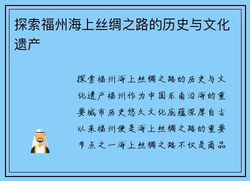 探索福州海上丝绸之路的历史与文化遗产