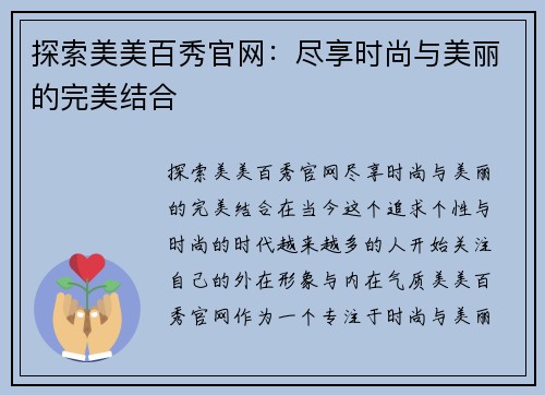 探索美美百秀官网：尽享时尚与美丽的完美结合