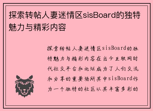 探索转帖人妻迷情区sisBoard的独特魅力与精彩内容