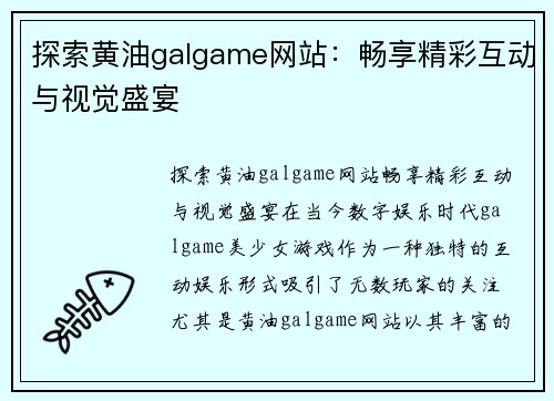 探索黄油galgame网站：畅享精彩互动与视觉盛宴