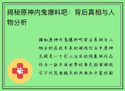 揭秘原神内鬼爆料吧：背后真相与人物分析