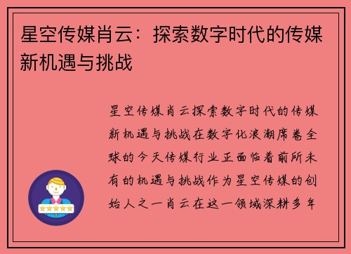 星空传媒肖云：探索数字时代的传媒新机遇与挑战