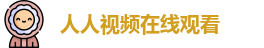 人人视频在线观看 - 人人视频电脑官网 - 国产在线